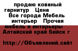  продаю кованый гарнитур › Цена ­ 45 000 - Все города Мебель, интерьер » Прочая мебель и интерьеры   . Алтайский край,Бийск г.